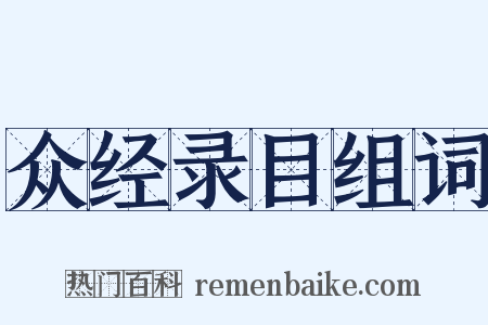 众经录目组词是什么意思的图片